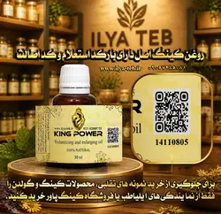 روغن کینگ | حجم‌دهنده و افزایش‌دهنده طبیعی طول و قطر آلت تناسلی آقایان | 30 میلی گرم