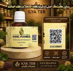 روغن کینگ | حجم‌دهنده و افزایش‌دهنده طبیعی طول و قطر آلت تناسلی آقایان | 30 میلی گرم