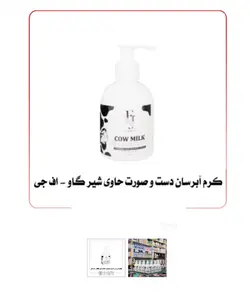 کرم آبرسان دست و صورت حاوی شیر گاو اف جی | نرم‌کننده، روشن‌کننده | حجم ۲۰۰ میل