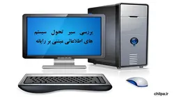 بررسی سیر تحول سیستم های اطلاعاتی مبتنی بر رایانه - چیلپا