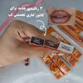 خط لب های xnx دوپ مدل کانتور لب سری رنگ های قهوه ای