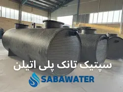 خرید سپتیک تانک پلی اتیلن با قیمت ۱۴۰۴ از درب کارخانه