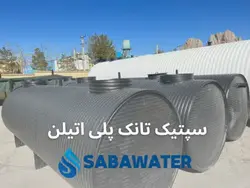 خرید سپتیک تانک پلی اتیلن ۱۰۰۰۰ لیتری معادل ۱۰ متر مکعب - قیمت، محاسبات و خرید با گارانتی
