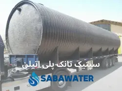 خرید سپتیک تانک پلی اتیلن ۱۰۰۰۰۰ لیتری معادل ۱۰۰ متر مکعب | قیمت