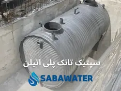 خرید سپتیک تانک پلی اتیلن ۱۵۰۰۰ لیتری معادل ۱۵ متر مکعب