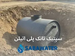 سپتیک تانک پلی اتیلن ۲۰۰۰ لیتری معادل ۲ متر مکعب - قیمت و مشخصات فنی