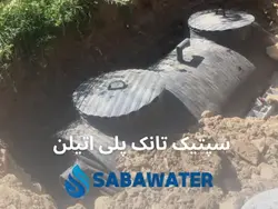 خرید سپتیک تانک پلی اتیلن ۳۰۰۰ لیتری معادل ۳ متر مکعب