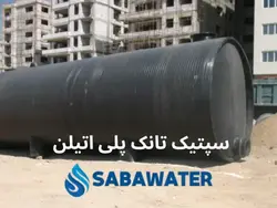 خرید سپتیک تانک پلی اتیلن ۲۵۰۰۰ لیتری معادل ۲۵ متر مکعب