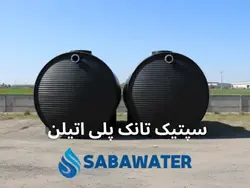 خرید سپتیک تانک پلی اتیلن ۳۰۰۰۰ لیتری معادل ۳۰ متر مکعب
