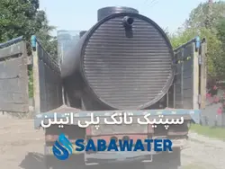 خرید سپتیک تانک پلی اتیلن ۴۰۰۰ لیتری معادل ۴ متر مکعب | قیمت