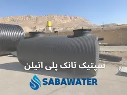 خرید سپتیک تانک پلی اتیلن ۵۰۰۰ لیتری معادل ۵ متر مکعب