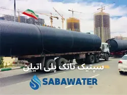 خرید سپتیک تانک پلی اتیلن ۵۰۰۰۰ لیتری معادل ۵۰ متر مکعب | قیمت