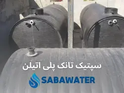 خرید سپتیک تانک پلی اتیلن ۶۰۰۰ لیتری معادل ۶ متر مکعب | قیمت