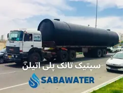 خرید سپتیک تانک پلی اتیلن ۷۵۰۰۰ لیتری معادل ۷۵ متر مکعب | قیمت
