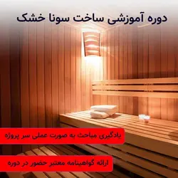 دوره عملی آموزش ساخت سونا خشک | گلخانه ایران