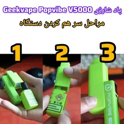 پاد شارژی 5000 پاف پاپ وایب نعناع (POPVIBE Menthol V5000)