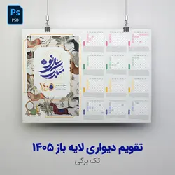 دانلود طرح تقویم دیواری 1405 لایه باز | تقویم تک‌برگی PSD