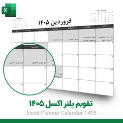 تقویم پلنر ۱۴۰۵ اکسل (تقویم کاری و برنامه‌ریزی قابل ویرایش) - مارکت پلو