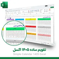 دانلود تقویم ساده ۱۴۰۵ اکسل | تقویم شمسی قابل ویرایش