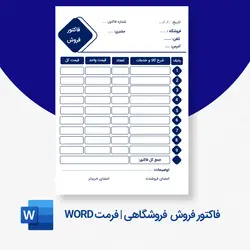 دانلود فاکتور فروش فروشگاهی Word | فایل خام قابل ویرایش