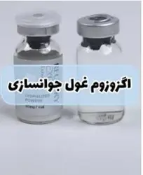 اگزوزوم اصل|جوانسازی، رفع لک ،درمان جای جوش|ضمانت اصالت