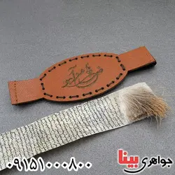 کبیر امام جواد به نام شده روی پوست آهو همراه با بازوبند چرم طبیعی _کد:27962