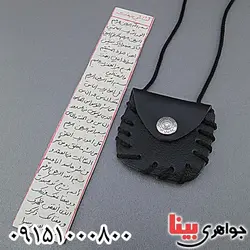 گشایش بخت همراه با کیف گردنبند چرمی _کد:25024