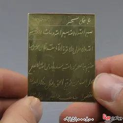 باطل سحر ( از قول امام علی) روی لوح برنجی _کد:24638