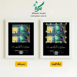 تابلو موزیکال مدل سالیوان و بو قابل شخصی‌سازی با موزیک و متن دلخواه