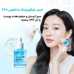 سرم هیالورونیک اسید و مولتی پپتاید مدی کیوب | آبرسان و جوانساز پوست - آرایشی ماهور لوکس