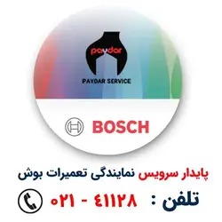 نمایندگی تعمیرات بوش در تهران با گارانتی یکساله