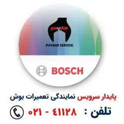 نمایندگی تعمیرات بوش در تهران با گارانتی یکساله