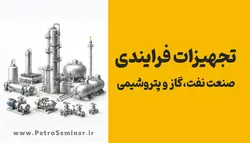 دوره تجهیزات فرایندی صنعت نفت گاز و پتروشیمی