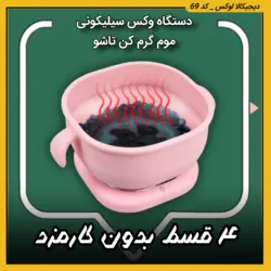 دستگاه وکس سیلیکونی ( قسطی بدون کارمزد ) موم گرم کن تاشو