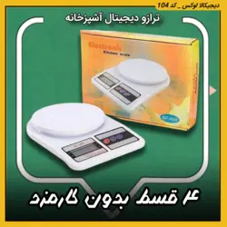 ترازو دیجیتال آشپزخانه ( قسطی بدون کارمزد )