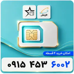 سیم کارت رند همراه اول 0915.453.6002
