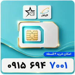 سیم کارت رند همراه اول 0915.694.7001