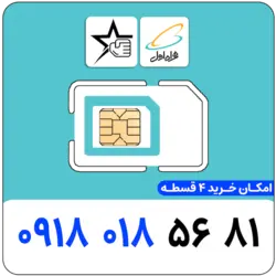 سیم کارت رند همراه اول 0918.018.5681