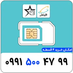سیم کارت رند همراه اول 0991.500.4799