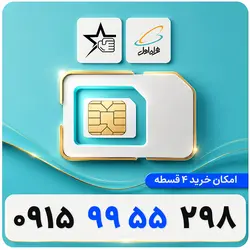 سیم کارت رند همراه اول 0915.99.55.298