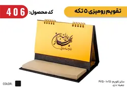 تقویم رومیزی ۵ تکه یادداشت دار ۱۴۰۵ کد ۴۰۶ - بازار تقویم و هدایای تبلیغاتی ایران