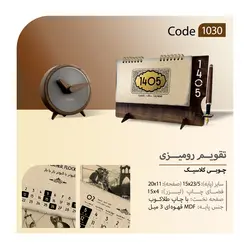 تقویم رومیزی پایه چوبی بزرگ طرح کلاسیک جای قلم دار۱۴۰۵ کد ۱۰۳۰ - بازار تقویم و هدایای تبلیغاتی ایران