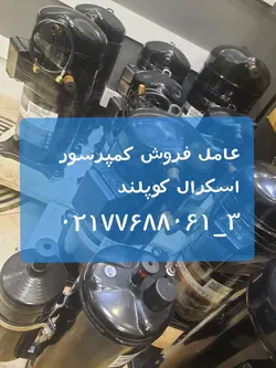 کمپرسور اسکرال کوپلندZR108KCE-TFD-550