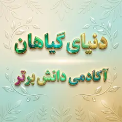 طرح درس تمام ساحتی علوم اول دبستان؛ دنیای گیاهان | استاندارد و مقام‌آور - دانش برتر
