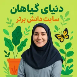 درس‌پژوهی تمام‌ساحتی علوم پایه اول | دنیای گیاهان (استاندارد و مقام‌آور) - دانش برتر