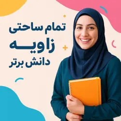 طرح درس تمام ساحتی زاویه ریاضی چهارم (ص 78-81) - دانش برتر