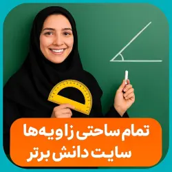 ✅ طرح درس تمام ساحتی ریاضی چهارم | زاویه‌ها | مقام‌آور و تضمینی 🎯 - دانش برتر
