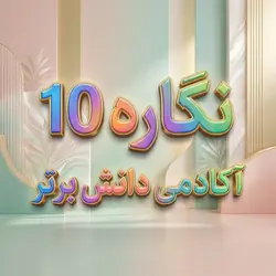 طرح درس تمام ساحتی نوروز | نگاره ۱۰ فارسی اول - دانش برتر