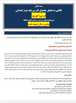 طراحی آموزشی شهید همت نوروز فارسی دوم - دانش برتر