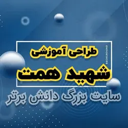 طراحی آموزشی شهید همت آینه سخنگو هدیه های آسمان پایه سوم ابتدایی - دانش برتر